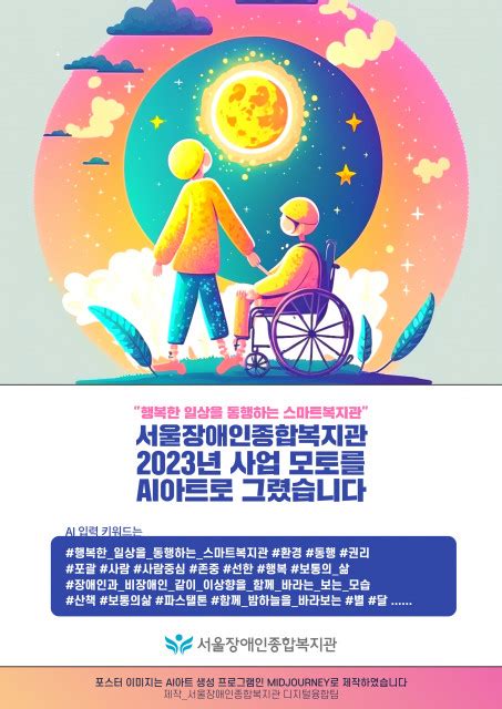 서울장애인종합복지관 Ai 그림으로 표현한 2023년 사업 모토 포스터 공개 뉴스와이어