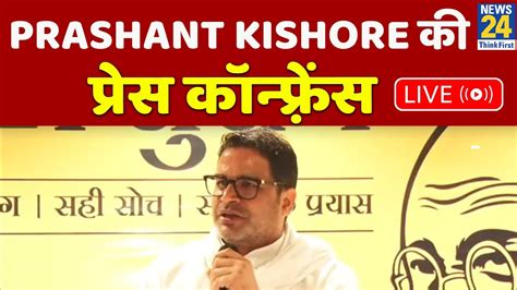 Prashant Kishore क Press Conference LIVE YouTube