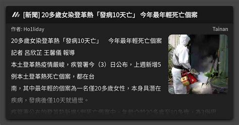 [新聞] 20多歲女染登革熱「發病10天亡」 今年最年輕死亡個案 看板 Tainan Mo Ptt 鄉公所