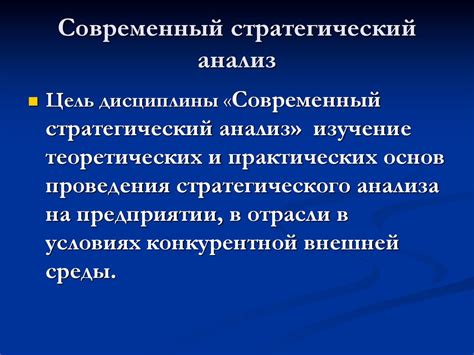 Современный стратегический анализ - презентация онлайн