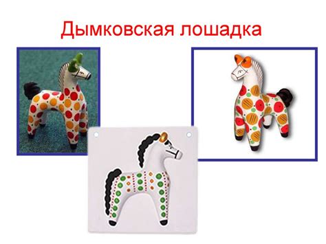 Дымковская игрушка - презентация онлайн
