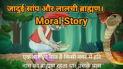 जदई सप और ललच बरहमण Moral Story Prernadayak Kahani