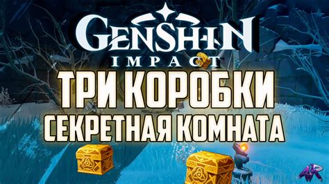 Драконий Шип ТРИ КОРОБКИ место нахождения СЕКРЕТНОЙ КОМНАТЫ в Геншин ...