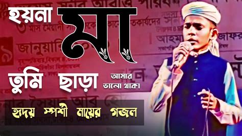 হৃদয়ের চারদেয়ালে তোমার ছবি আঁকা হয় না মা তুমি ছাড়া আমার ভালো থাকা