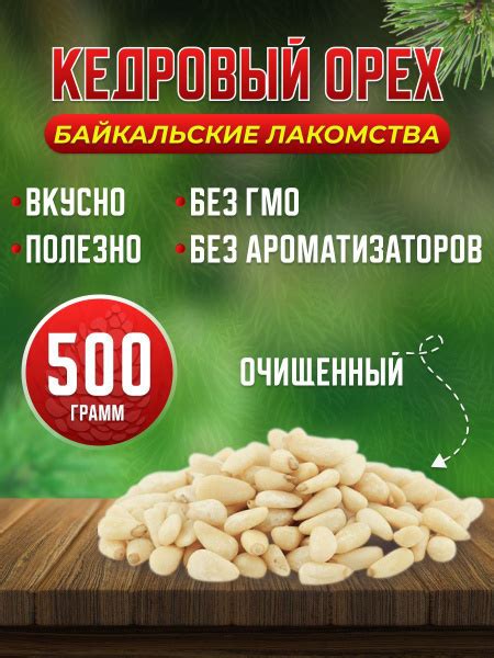 Байкальский кедровый орех очищенный 500 гр ядра - купить с доставкой по ...