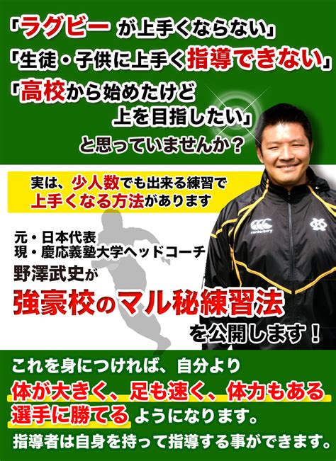 ラグビー上達革命｜元・日本代表、現・慶応義塾大学ヘッドコーチ 野澤武史 監修