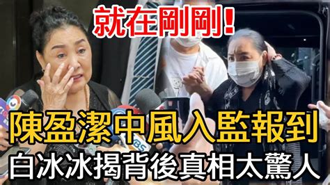 就在剛剛！ 69歲陳盈潔中風入監報到，失智半年不說話太心酸，好友白冰冰痛哭背後真相震驚眾人！ 陳盈潔 白冰冰 許常德 娛樂百曉生