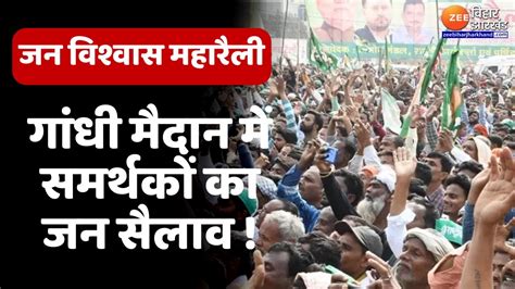 Jan Vishwas Rally Patna में आज महागठबंधन की रैलीबड़ी संख्या में पहुंचे कार्यकर्ता।tejashwi