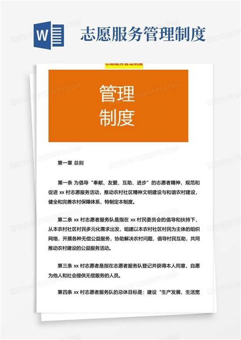 志愿服务管理制度word模板下载编号qayvokaw熊猫办公