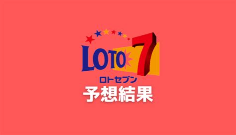 ロトセブン 次回 予想 🍓【ロト7】7週連続1等あり！数字マニア・松田 第420回（2021年5月21日抽せん）予想