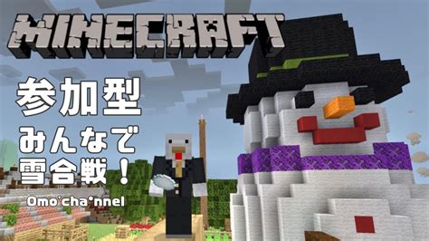 参加型【マインクラフト】みんなで雪合戦！ 統合版 Minecraft コラボ Youtube