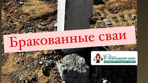Бракованные забивные сваи - YouTube
