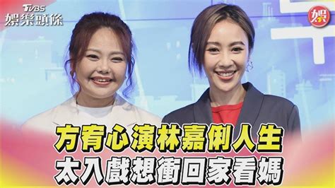 影音／方宥心演林嘉俐人生 太入戲想衝回家看媽媽│演戲│早點回家│大愛劇場│tvbs新聞網