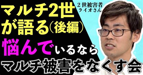 【顔出し】ガルスtvにてマルチ商法2世被害特集を発信｜朝比ライオ（マルチ被害をなくす会 代表）