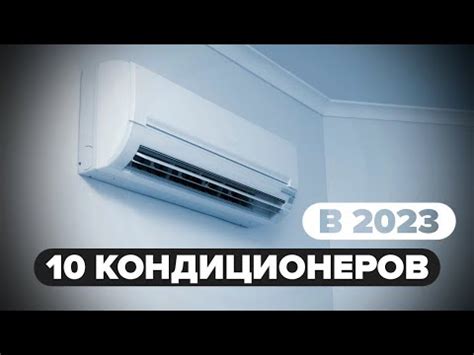 10 кондиционеров с самоочисткой блока актуальные в этом году - YouTube