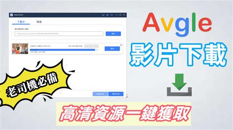 Avgle 下載影片 6 大訣竅電腦 手機看片必讀老司機快進