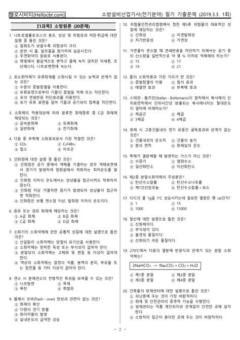 헬로시비티 소방설비산업기사 필기 2019년 1회 190303 기출문제