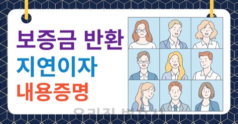 전세보증금 반환 절차 7가지월세 내용증명 지연이자 계산 우리집 변호사