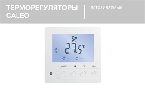 Терморегуляторы для теплых полов - Теплый пол Caleo купить в СПБ