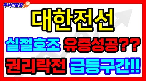 대한전선 주가분석 수주잔고 1조6000억 유증성공의 그림 권리락전 급등구간 체크 주주님들 손해보지마세요 대한전선 유상