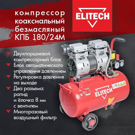 Компрессор Безмасляный Elitech, 1000 Вт - купить по выгодным ценам в ...