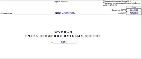 Форма №8. Журнал учета движения путевых лист - Образец, бланк 2023 года