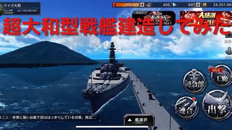 艦つく超大和型戦艦を造る Youtube