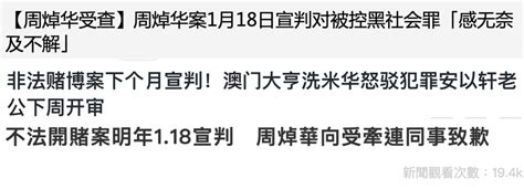 非法賭博案下月宣判，洗米華至今仍不認罪，安以軒老公於下周審理 壹讀