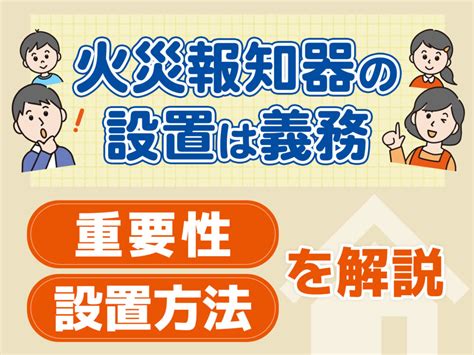 住宅用火災警報器（火災報知器）の設置は義務！罰則や設置の重要性も紹介 コツコツcd 株式会社cdエナジーダイレクト