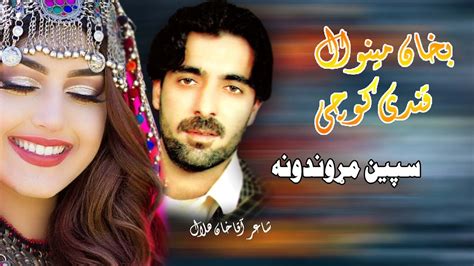 Spin Marwandona Qandi Kochai Bakhan Minawal Pashto New Song