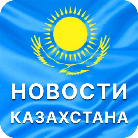 Новости Казахстана - Aplicaciones en Google Play