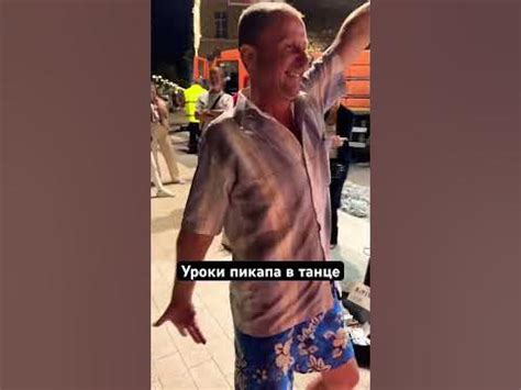 Уроки пикапа в танце! Как познакомиться с девушкой! - YouTube