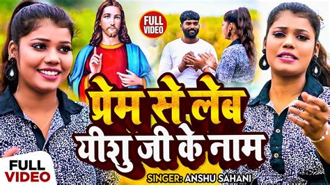 Masih Song प्रेम से लेब यीशु जी के नाम Anshu Sahani का मसीह गीत