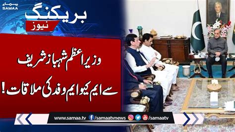 Mqm Delegation Meet Pm Shehbaz Sharif Breaking News Youtube