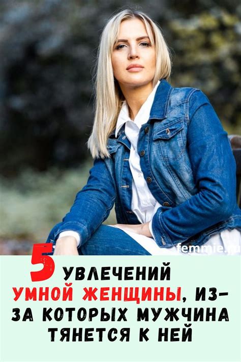 5 увлечений умной женщины, из-за которых мужчина еще сильнее тянется к ...