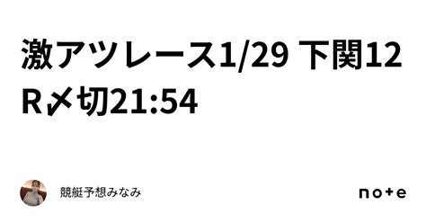 ️‍🔥激アツレース ️‍🔥1 29 下関12r🎍〆切21 54｜競艇予想みなみ🚤