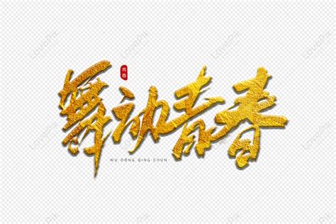 Dancing Youth Golden Art Word Dancing Youth Gold Hot Stamping PNG Picture And Clipart Image