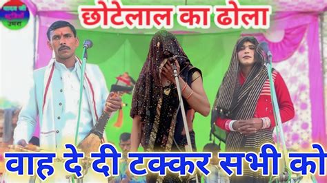 ढल रमबब और छट लल मलपर ततर वल क ढल chhotelal ka Dhola