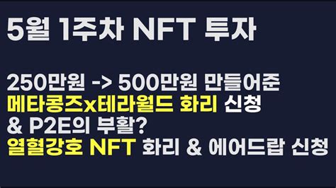 5월 첫주 내가 신청할 NFT 확정적으로 250만원 먹었던 테라월드 화리 신청하세요 돈드는 거 아님 M2E에 이어서