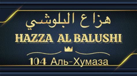 Хазза Аль Балуши Сура 104 Аль-Хумаза - YouTube