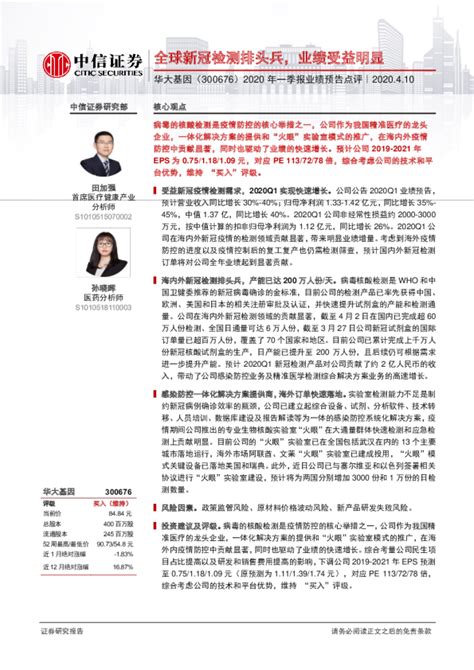 2020年一季报业绩预告点评：全球新冠检测排头兵，业绩受益明显