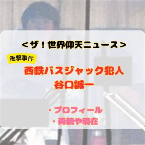 西鉄バスジャック犯人【谷口誠一】経歴学歴プロフィールや両親・現在は？ Runa 恋愛特化の占い師