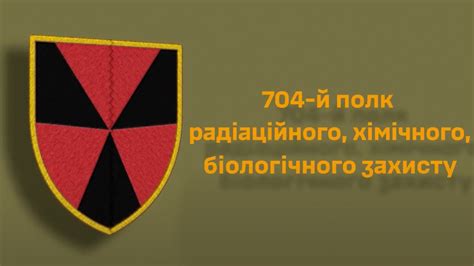 Символіка 704-го полку радіаційного, хімічного, біологічного захисту ...
