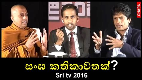 Chapa On Geopolitics On Sri Tv සංඝ කතිකාවතක් Jan 28 2016 Youtube