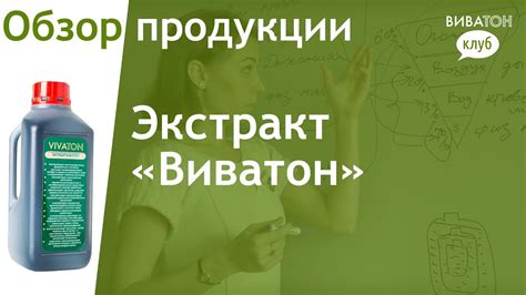 Экстракт "Виватон" - YouTube