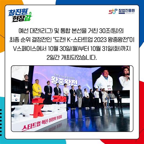 도전 K 스타트업 2023 왕중왕전 시상식 개최 카드뉴스 알림마당 창업진흥원