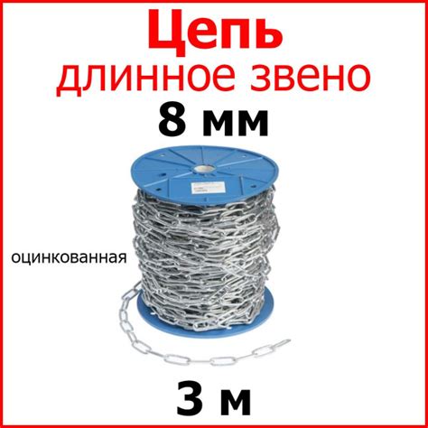 Цепь стальная длинное звено, цинк 8 мм 3 метр. - купить по выгодной ...