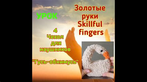 Мастер-класс Чехол для наушников ,,Гусь-обнимусь,, - YouTube