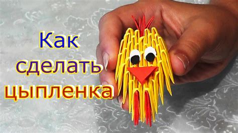 Как сделать цыпленка модульное оригами видео урок-схема - YouTube