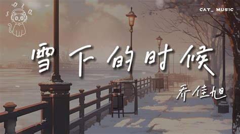 「雪下的時候 」 喬佳旭 抖音熱播『雪下的時候 是想念的洶湧』【動態歌詞lyrics Viedo純享】完整版♫ Youtube